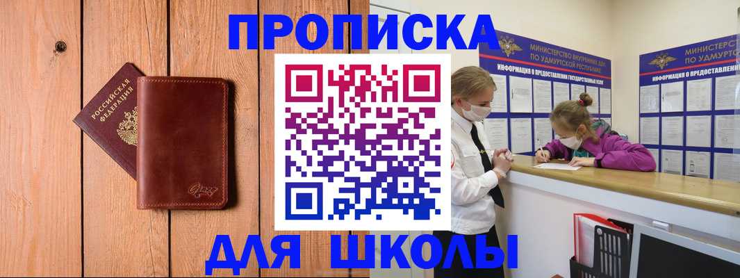прописка для школы в Острогожске